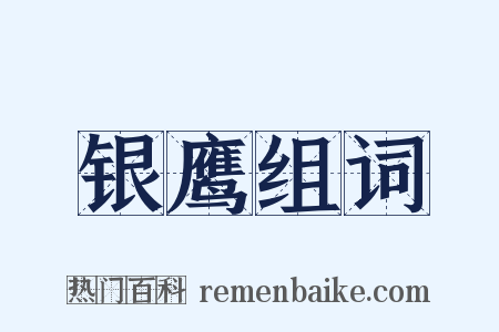 银鹰组词是什么意思的图片